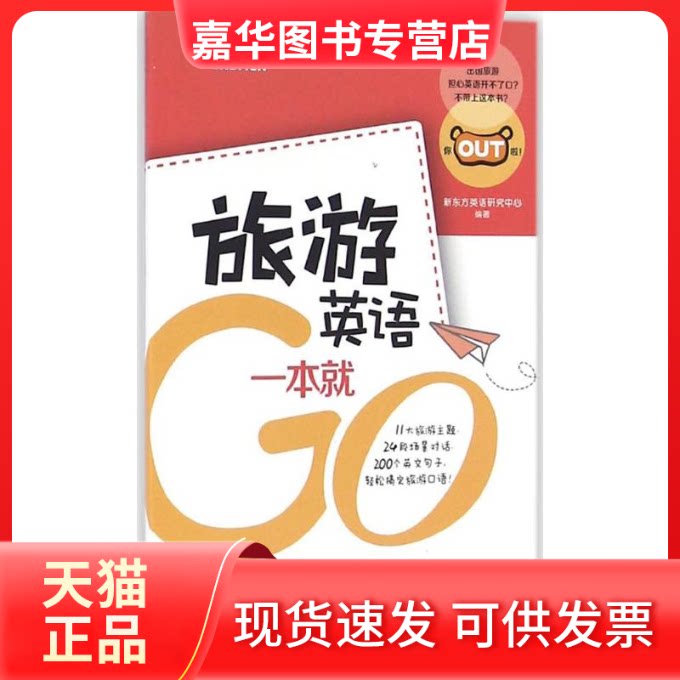 【正版现货】 旅游英语一本就Go 新东方英语研究中心 编著 著作 北京语言大学出版社