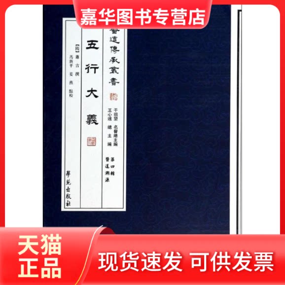 【正版现货】 五行大义 (隋)萧吉 撰;马新平,姜燕 点校 学苑出版社