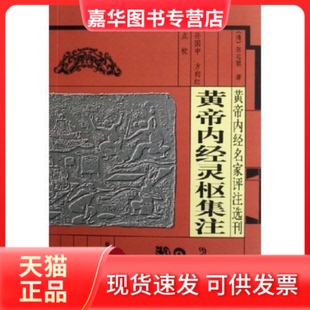 【正版现货】 皇帝内经灵枢集注 (清)张志聪 学苑出版社