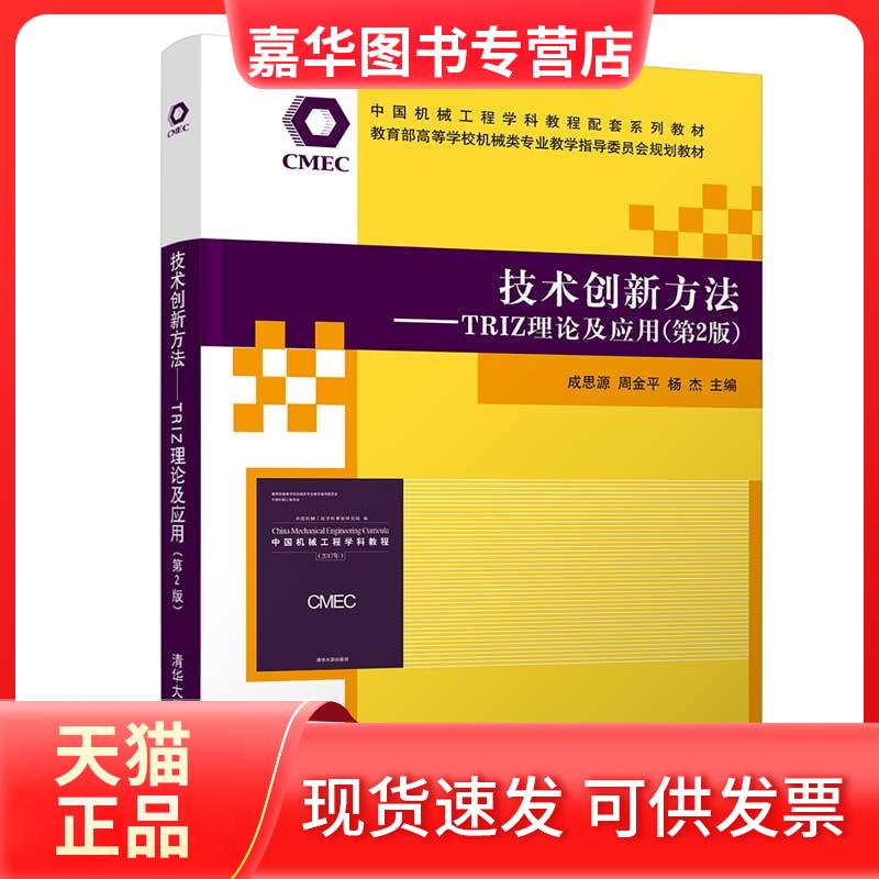 【正版现货】 技术创新方法——TRIZ理论及应用(第2版) 成思源,周金平,杨杰 编 清华大学出版社