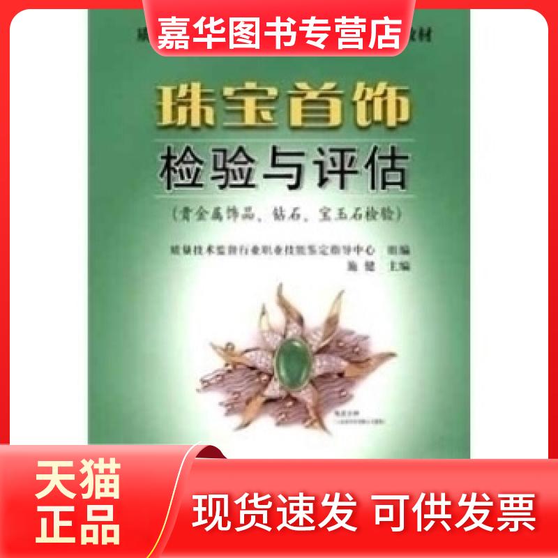 【正版现货】 珠宝首饰检验与评估(贵金属.钻石.宝玉石检验) 质量技术监督行业职业技能鉴定指导中心组  编，施健  主编 中国质检