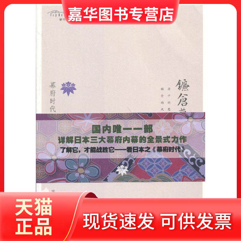 【正版现货】 幕府时代-镰仓幕府 (国内详解日本三大幕府内幕的全景式力作。全解幕府风云,通读武士时代,透析岛国文明) 陈杰