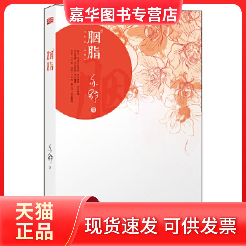 【正版现货】 胭脂（亦舒经典作品，东方社出版，风靡万千女的情寓言和明世宝典） 亦舒著 东方出版社