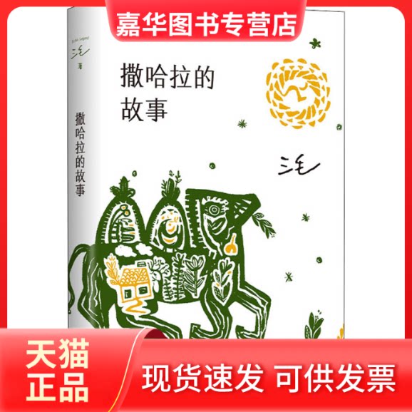 【正版现货】 撒哈拉的故事 三毛 著 南海出版公司