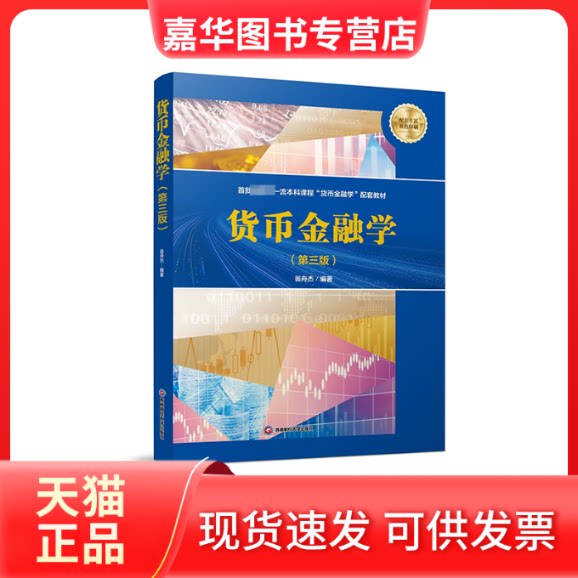 【正版现货】 货币金融学(第3版) 翁舟杰 编 西南财经大学出版社图片