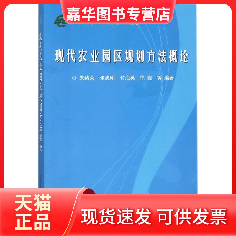 【正版现货】 现代农业园区规划方概 朱绪荣 中国农业科学技术出版社