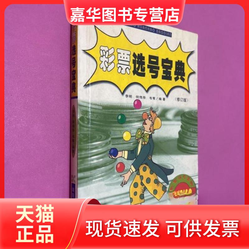 【正版现货】 彩票选号宝典 李明、何伟华  著；韦苇  编 湖南科学技术出版社