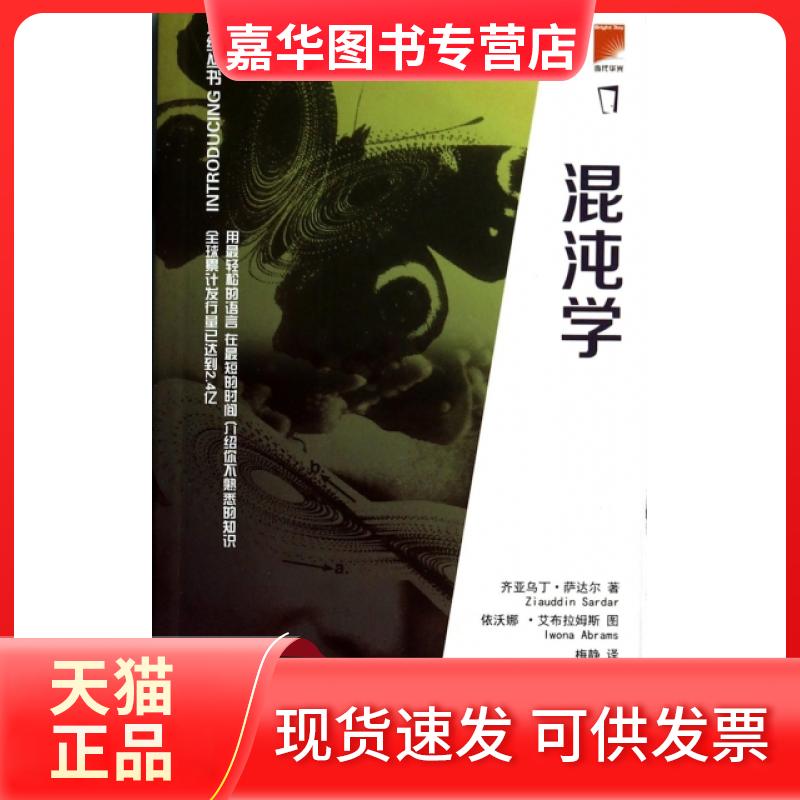 【正版现货】 混沌学/介绍丛书 (美)齐亚乌丁·萨达尔|译者:梅静|绘画:依沃娜·艾布拉姆斯 当代中国出版社