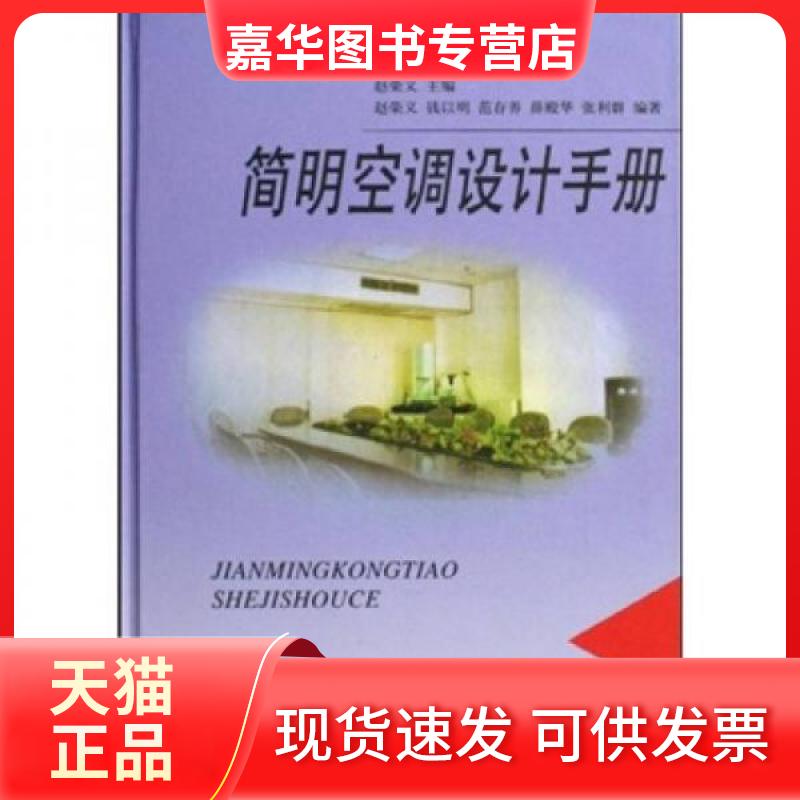 【正版现货】 简明空调设计手册 赵荣义 著 中国建筑工业出版社