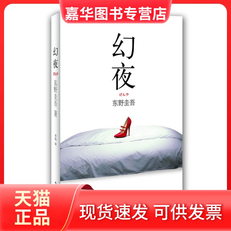 【正版现货】 幻夜 (日)东野圭吾 李炜 南海出版公司