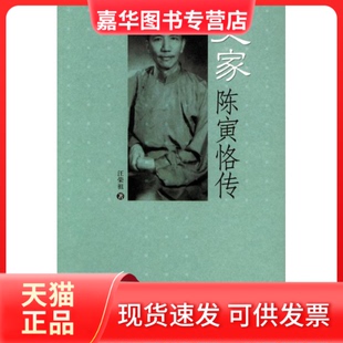 【正版现货】 史家陈寅恪传 汪荣祖 北京大学出版社