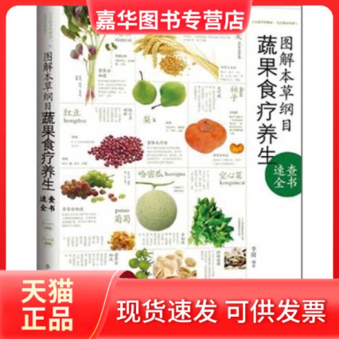 【正版现货】 图解本草纲目蔬果食疗养生 李健 著 武汉出版社