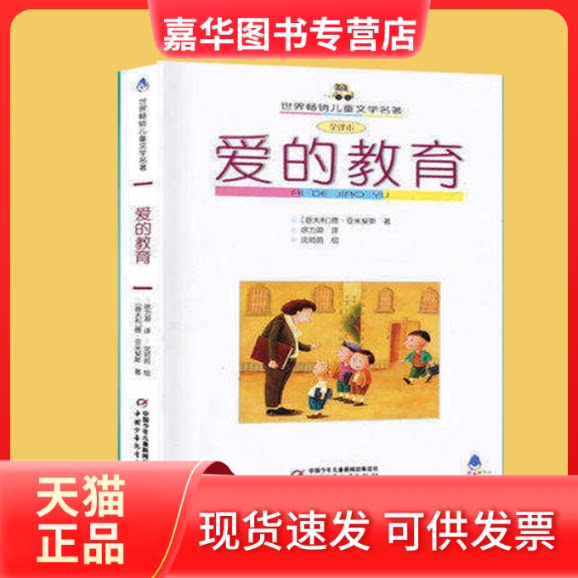 【正版现货】 爱的教育/世界儿童文学名著 (意大利)德?亚米契斯 著 徐力源 译 中国少年儿童出版社