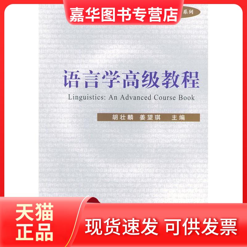 【正版现货】 语言学高级教程 胡壮麟 北京大学出版社