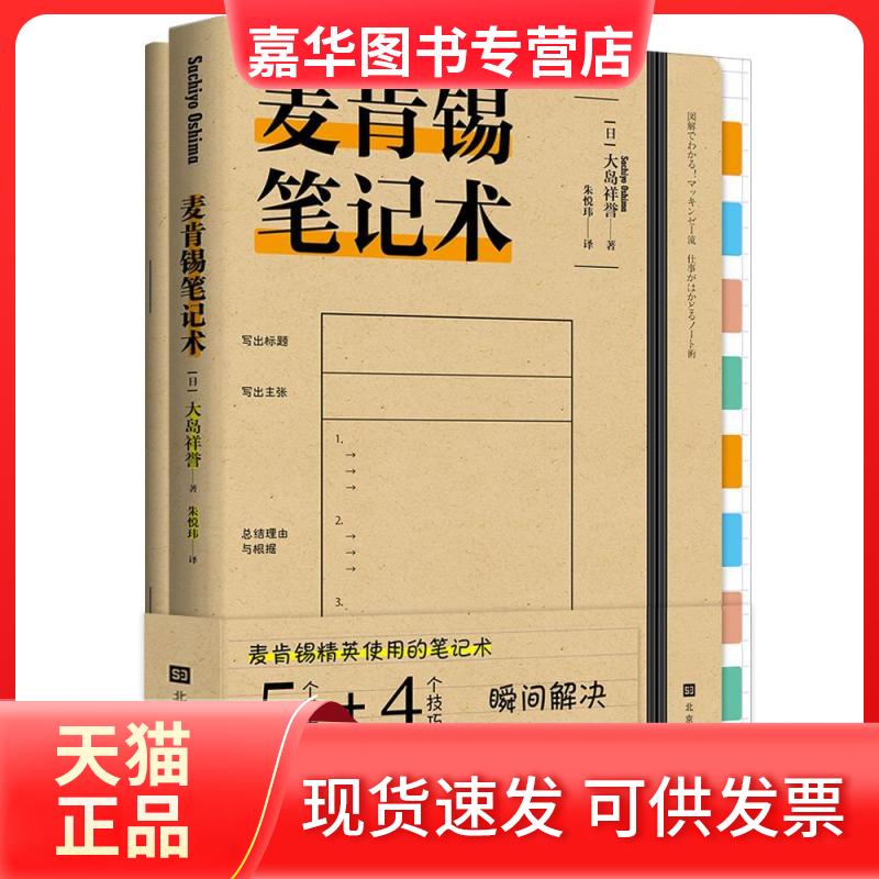【正版现货】 麦肯锡笔记术 ( 日) 大岛祥誉 著 北京时代华文书局