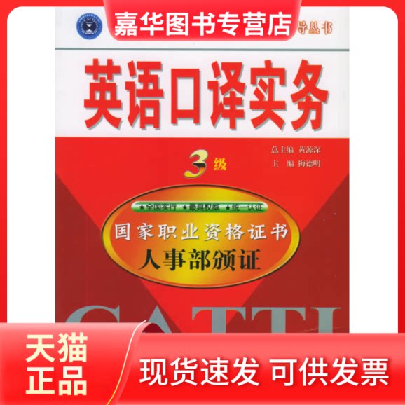 【正版现货】 英语口译实务3级 梅德明 外文出版社