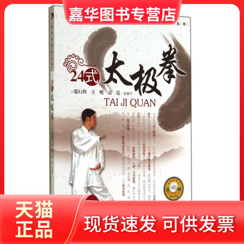 【正版现货】 24式太极拳(附光盘)/健身与技击丛书 鄢行辉//王嵘//凌昆 福建科学技术出版社