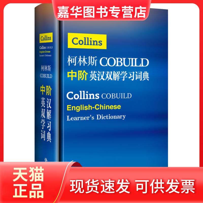 【正版现货】 柯林斯COBUILD中阶英汉双解词典 英国柯林斯出版公司 著 外语教学与研究出版社