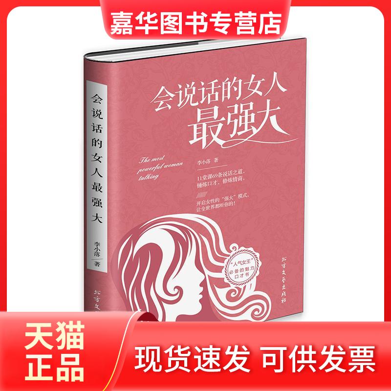 【正版现货】 会说话的女人 李小落 著 著 北方文艺出版社