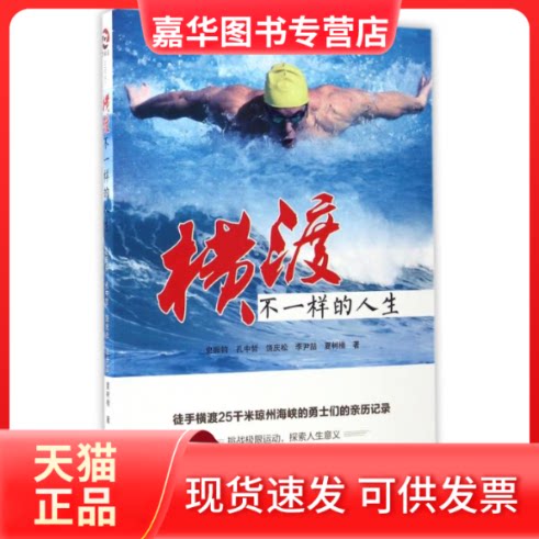 【正版现货】 横渡,不一样的人生 史振钧//孔中哲//饶庆松//李尹?//夏树楷 著作 中华工商联合出版社