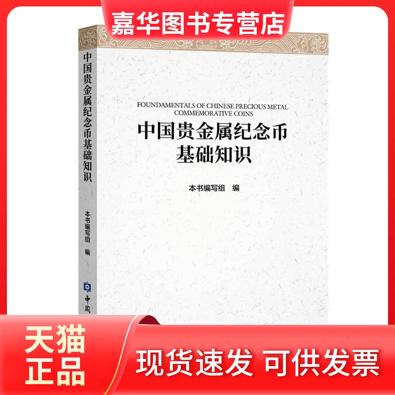 【正版现货】 中国贵金属纪念币基础知识 本书编写组 编 中国金融出版社