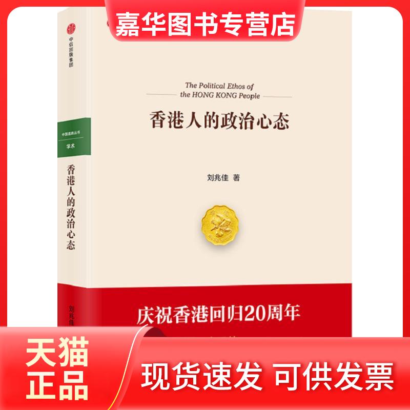 【正版现货】 香港人的政治心态 刘兆佳 著 中信出版社