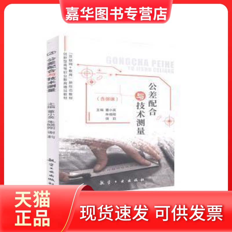【正版现货】 公差配合与技术测量未知航空工业出版社9787516523247 未知 航空工业出版社
