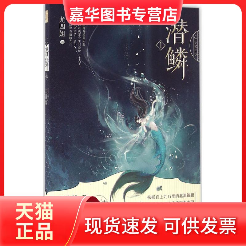 【正版现货】 潜鳞 尤四姐 著 长江出版社