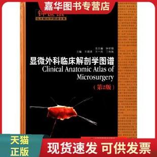 现货9787533174996显微外科临床解剖学图谱 第2版 现货正版 正版