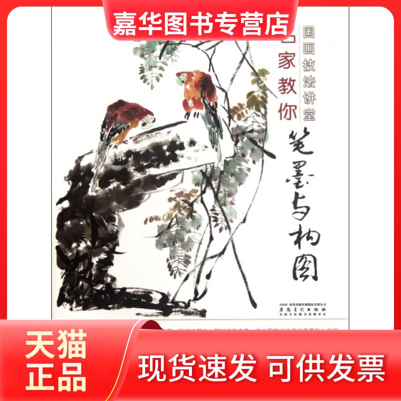 【正版现货】 名家教你笔墨与构图/国画技法讲堂 杨乾亮 安徽美术出版社
