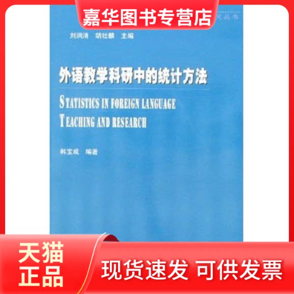 【正版现货】 外语教学科研中的统计方法 韩宝成 外语教学与研究出版社