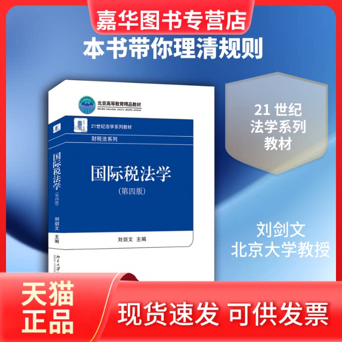 【正版现货】 国际税法学(第4版)/刘剑文 刘剑文 著 北京大学出版社
