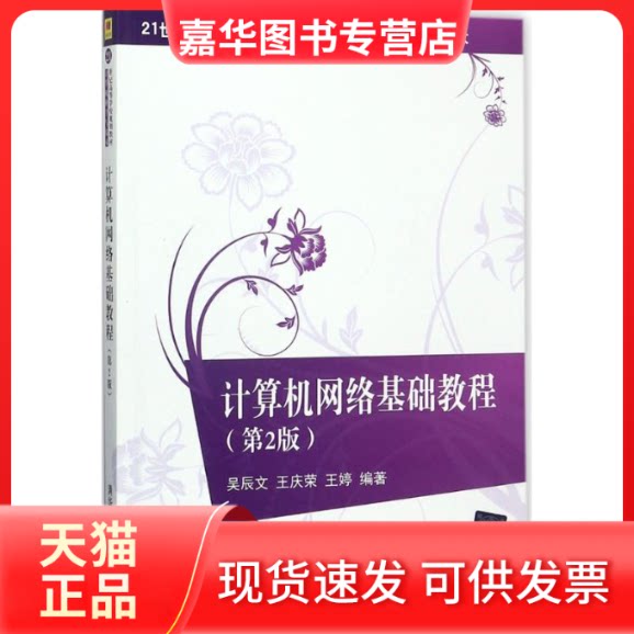 【正版现货】 计算机网络基础教程 吴辰文,王庆荣,王婷 编著 清华大学出版社