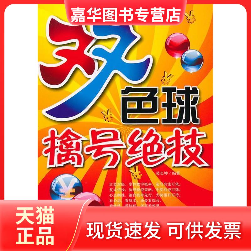 【正版现货】 双色球擒号绝技 吴长坤 编著 企业管理出版社