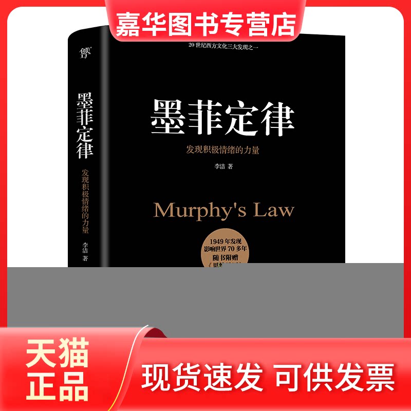 【正版现货】 墨菲定律 发现积极情绪的力量 李洁 著 广东人民出版社