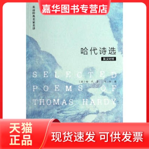 【正版现货】 哈代诗选 哈代 著作 飞白 译者 外语教学与研究出版社