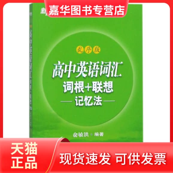 【正版现货】 高中英语词汇词根+联想记忆法(乱序版) 编者:俞敏洪 著 海豚出版社