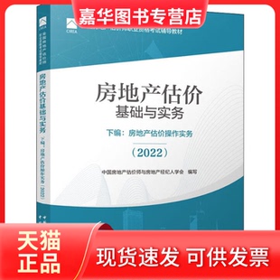 【正版现货】 房地产估价基础与实务 下编:房地产估价操作实务(2022) 中国建筑工业出版社