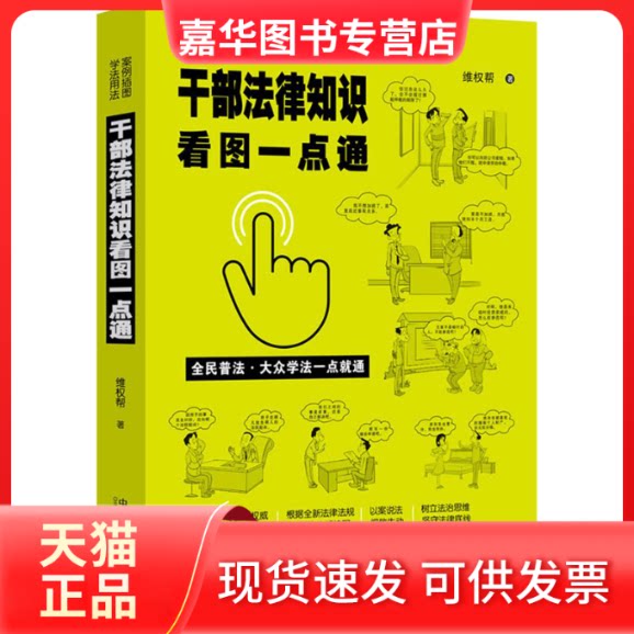 【正版现货】 干部法律知识看图一点通 维权帮 著 中国法制出版社
