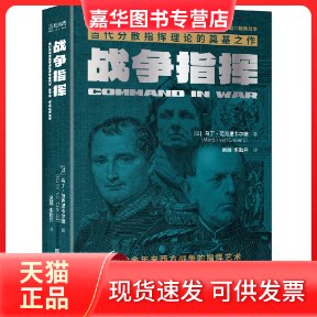 【正版现货】 战争指挥 (以)马丁·范克里韦尔德 著 吴丽,朱勤芹 译 新华出版社