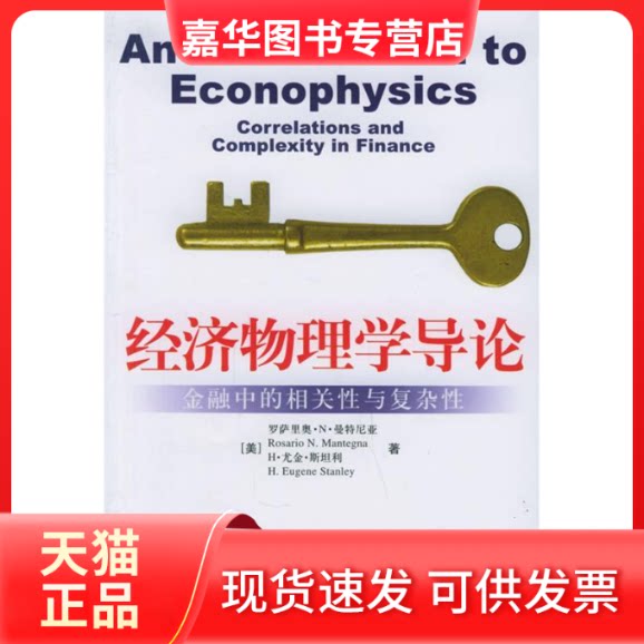 【正版现货】 经济物理学导论:金融中的相关与复杂 (美)曼特尼亚,(美)斯坦利 著,封建强,匡宏波 译 著作 中国人民大学出