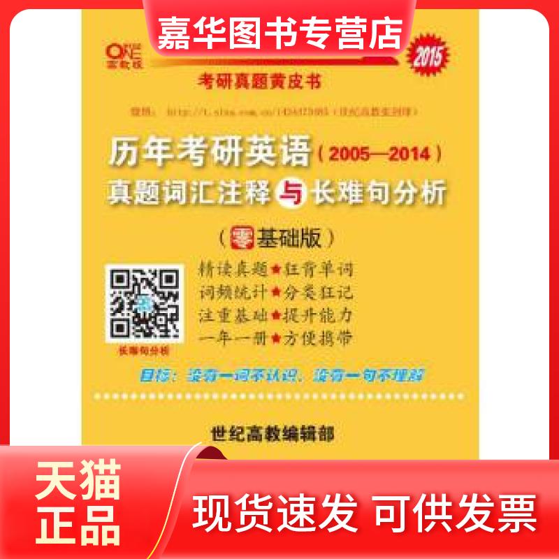 【正版现货】 张剑考研英语皮2015考研英语真题词汇注释与长难句分析(零基础版) 曾鸣 世界图书出版公司
