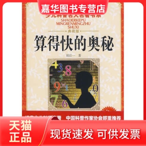 【正版现货】 算得快的奥秘/少儿科普名人名著书系 刘后一 著 著 湖北少年儿童出版社