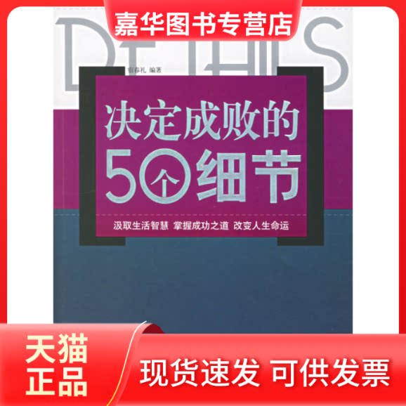 【正版现货】 决定成败的50个细节 宿春礼 编著 著 蓝天出版社2