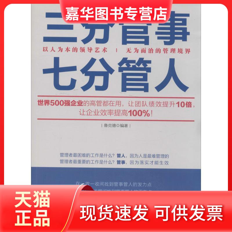 【正版现货】 三分管事七分管人 无 著 鲁克德 编 立信会计出版社