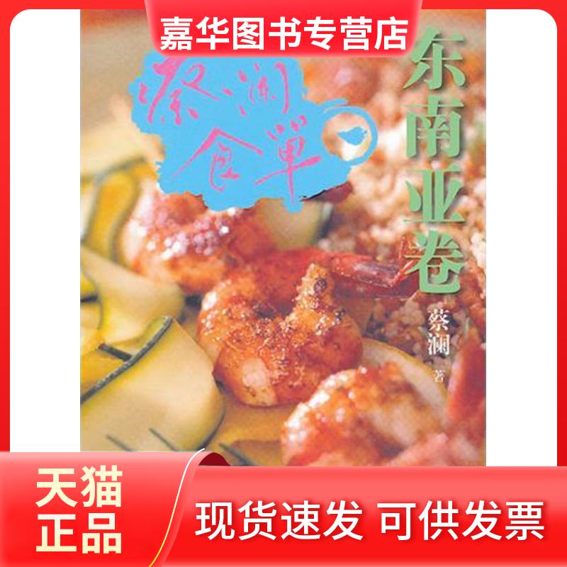 【正版现货】 蔡澜食单 东南亚卷 蔡澜 著 山东画报出版社