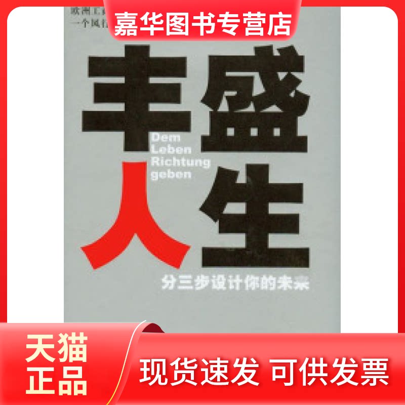 【正版现货】 丰盛人生：分三步设计你的未来 （德）克诺伯劳 江西人民出版社