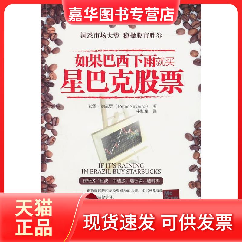 【正版现货】 如果巴西下雨就买星巴克 彼得.纳瓦罗 中国人民大学出版社