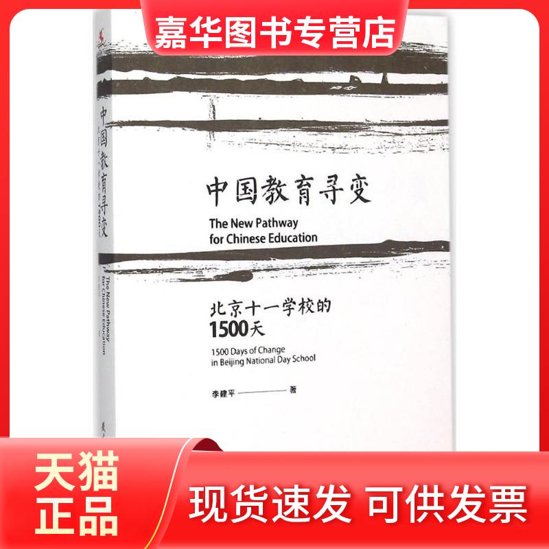 【正版现货】 中国教育寻变 李建平 著 著 教育科学出版社