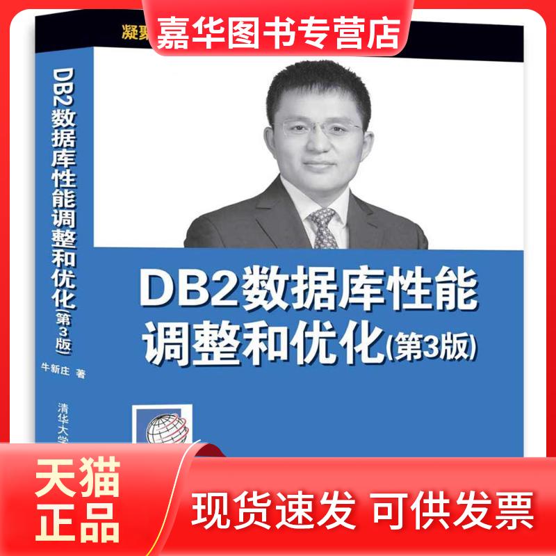 【正版现货】 DB2数据库能调整和优化 牛新庄 著 著 清华大学出版社